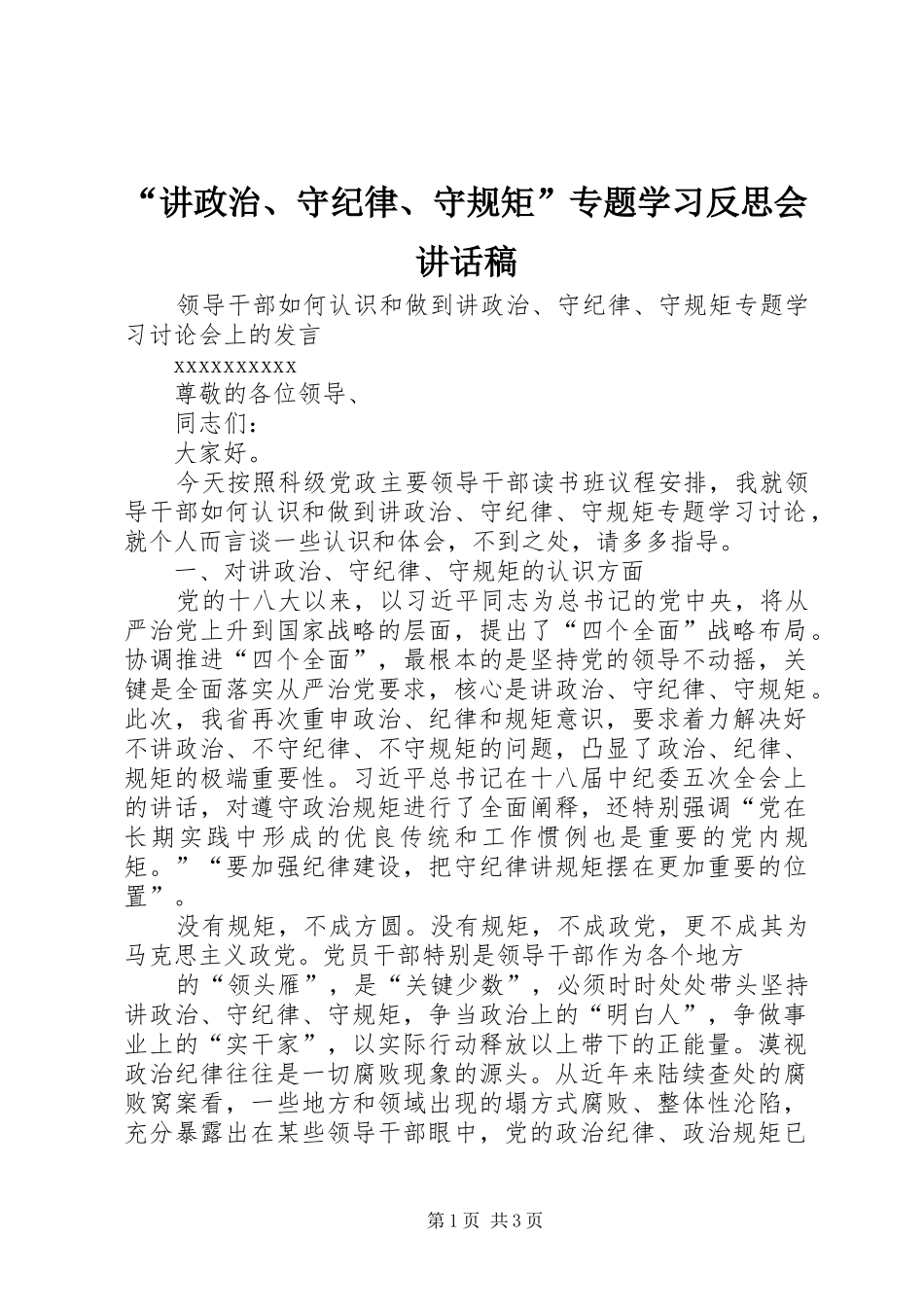 “讲政治、守纪律、守规矩”专题学习反思会讲话发言稿 (2)_第1页