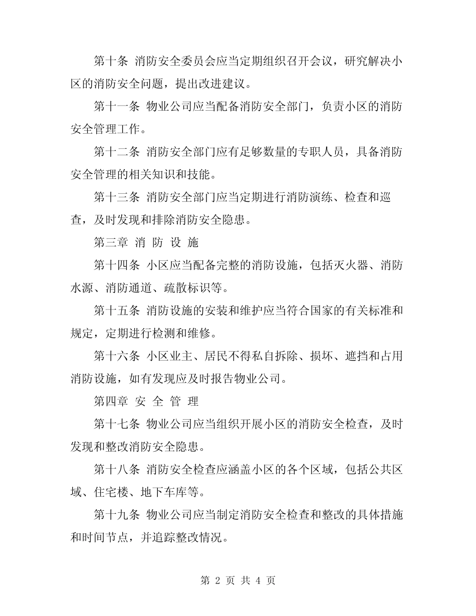 2024年小区物业消防安全管理规定 _第2页