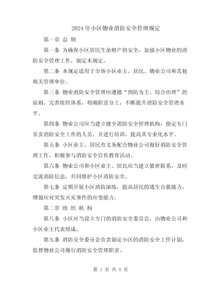 2024年小区物业消防安全管理规定 