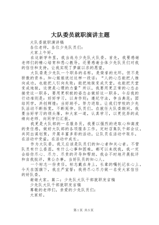 大队委员就职演讲稿主题 (3)