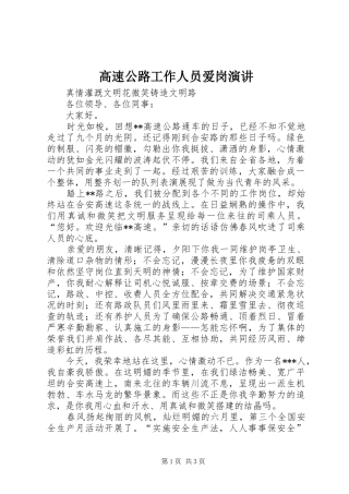 高速公路工作人员爱岗演讲稿