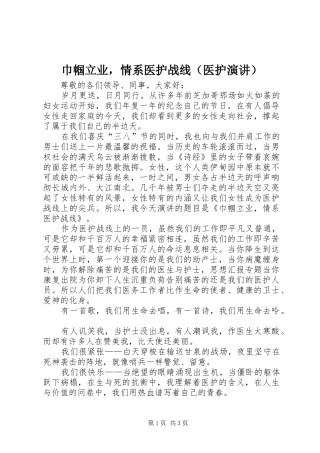 巾帼立业，情系医护战线（医护演讲）