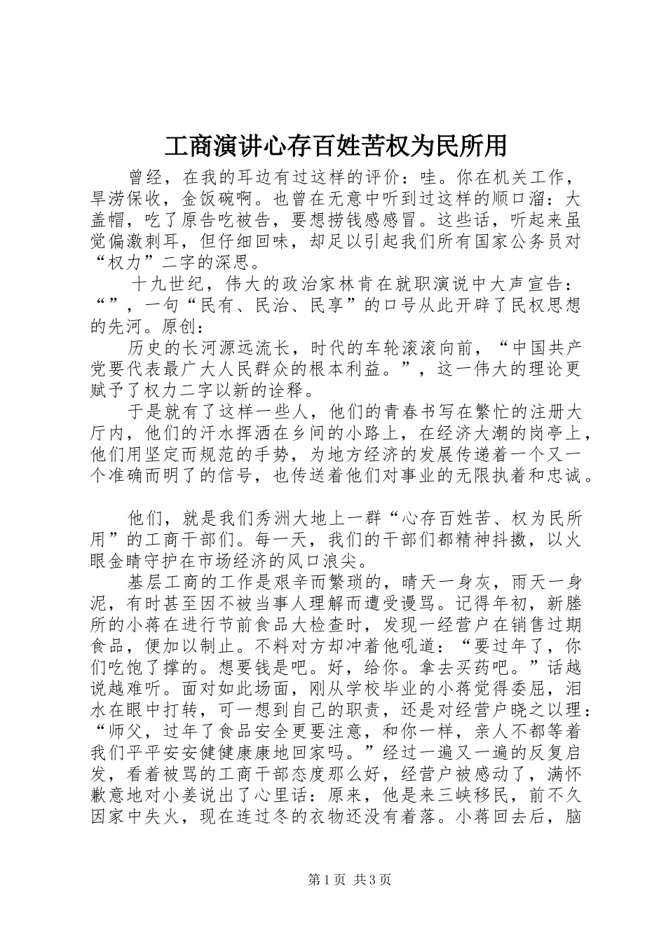 工商演讲心存百姓苦权为民所用_第1页