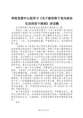 学院党委中心组学习《关于新形势下党内政治生活的若干准则》讲话发言稿