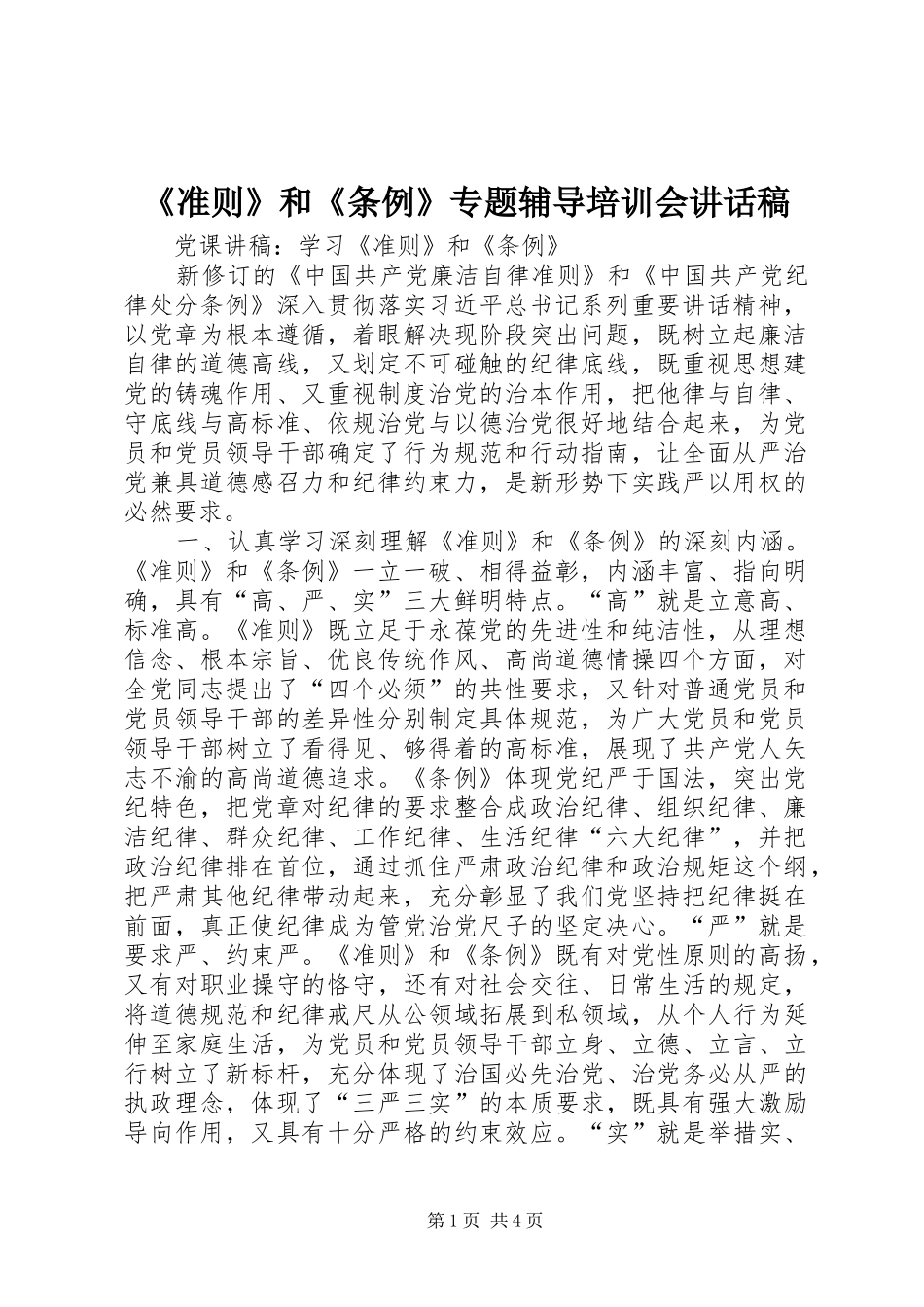 《准则》和《条例》专题辅导培训会的讲话发言稿_第1页