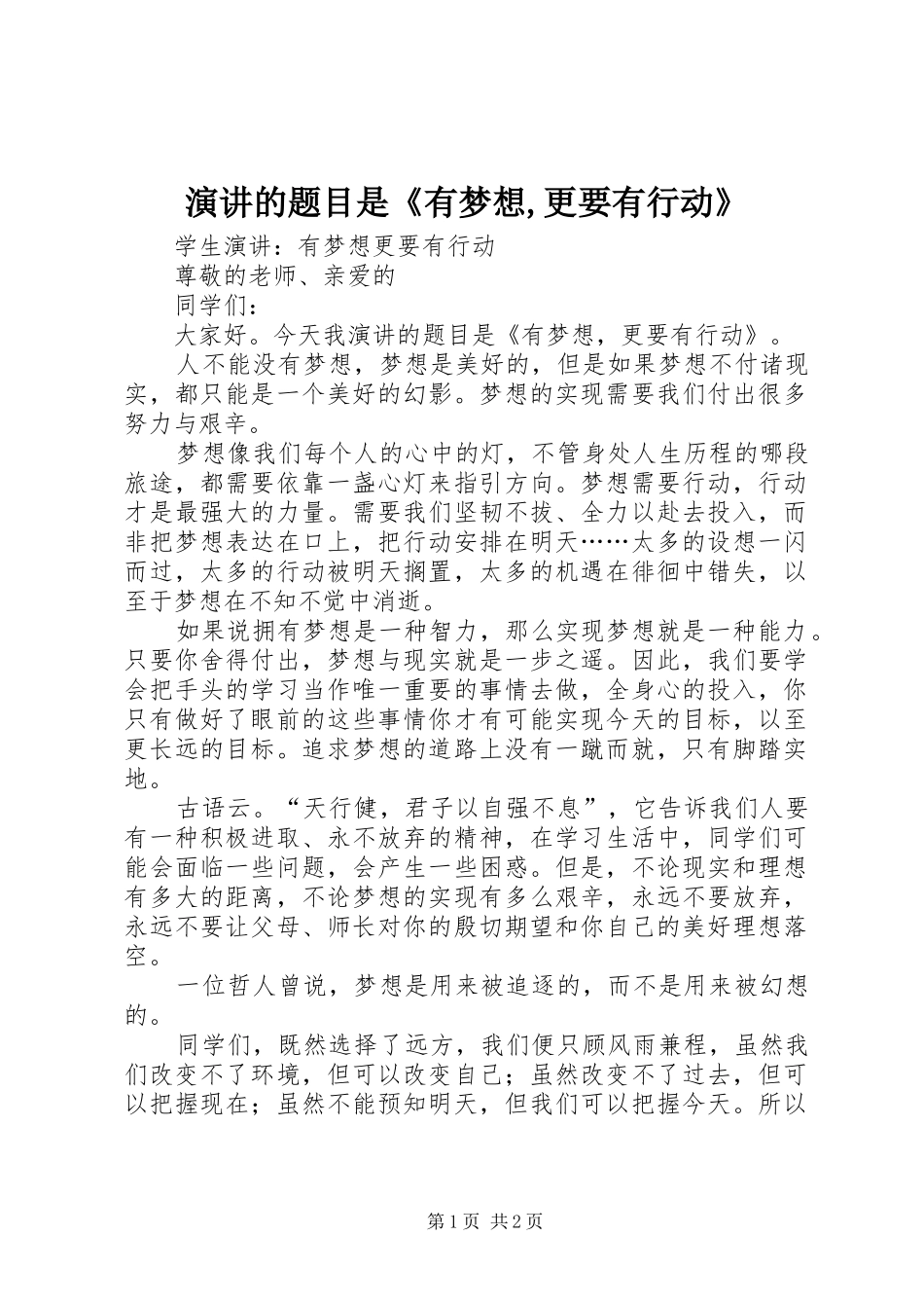 演讲稿的题目是《有梦想,更要有行动》_第1页