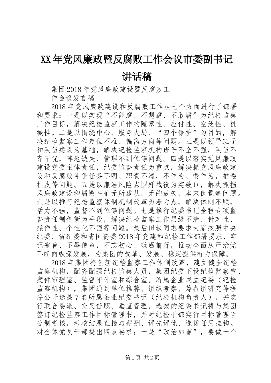 XX年党风廉政暨反腐败工作会议市委副书记讲话发言稿 (2)_第1页