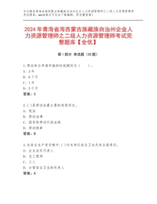 2024年青海省海西蒙古族藏族自治州企业人力资源管理师之二级人力资源管理师考试完整题库【全优】