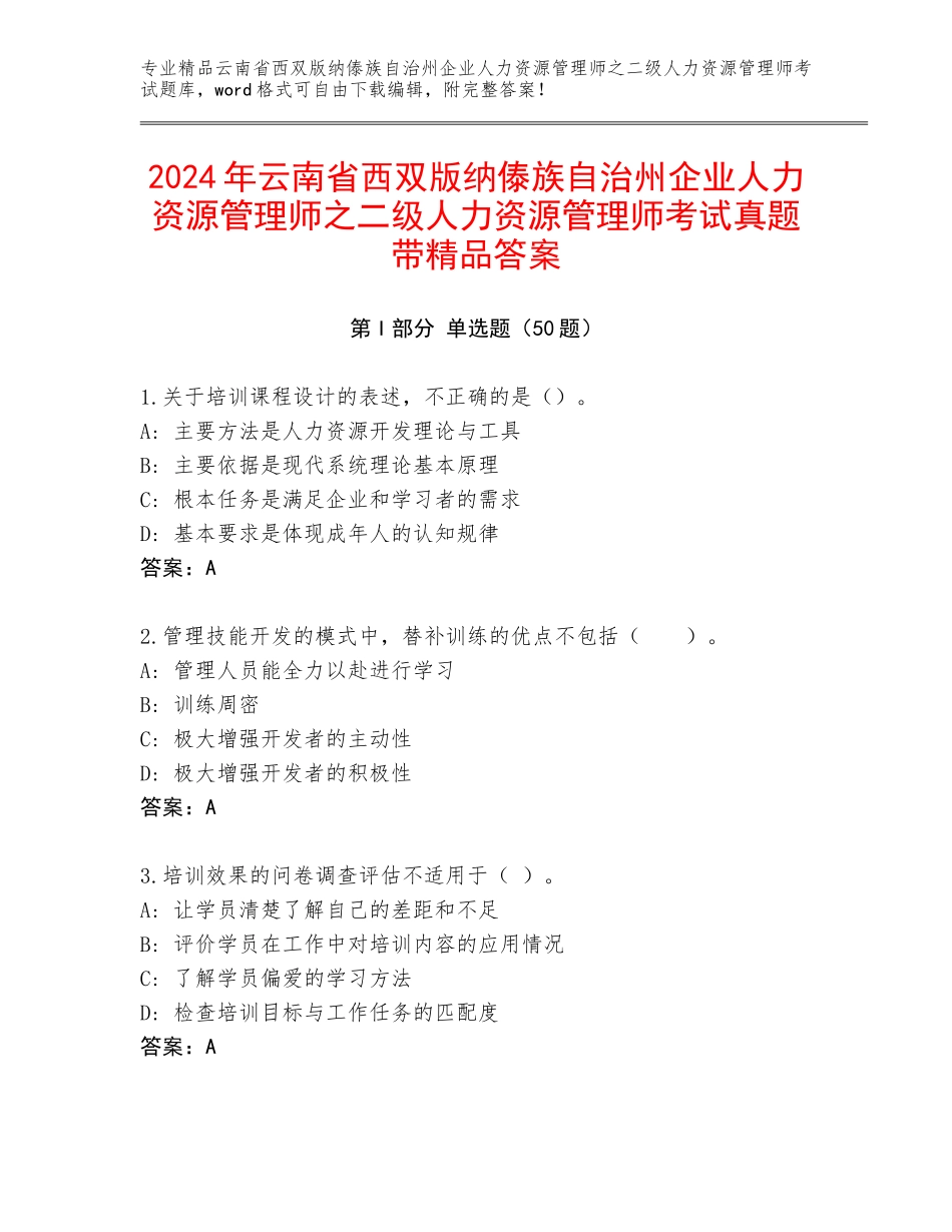 2024年云南省西双版纳傣族自治州企业人力资源管理师之二级人力资源管理师考试真题带精品答案_第1页