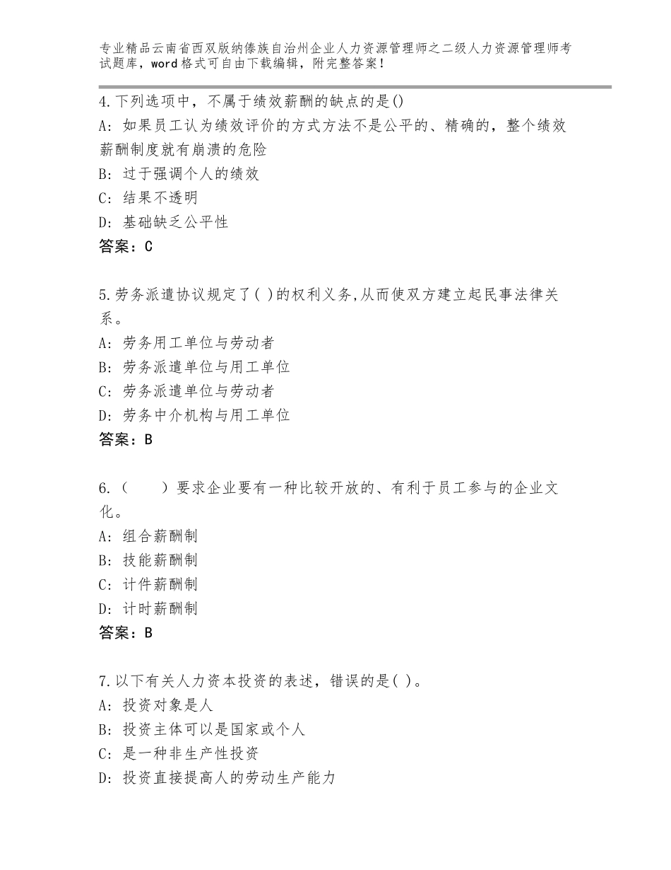 2024年云南省西双版纳傣族自治州企业人力资源管理师之二级人力资源管理师考试真题带精品答案_第2页