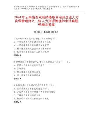 2024年云南省西双版纳傣族自治州企业人力资源管理师之二级人力资源管理师考试真题带精品答案