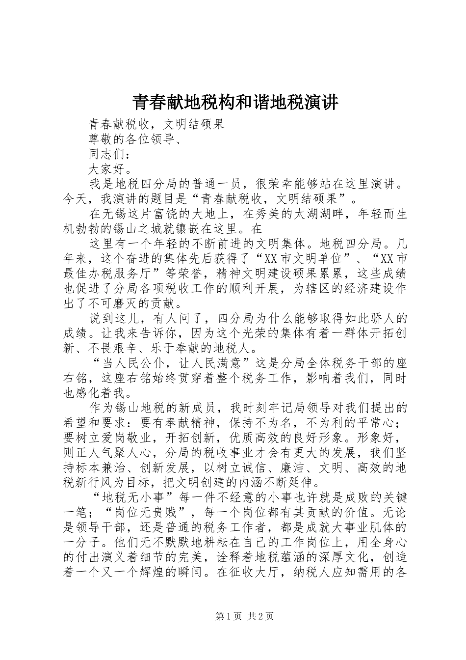 青春献地税构和谐地税演讲稿_第1页