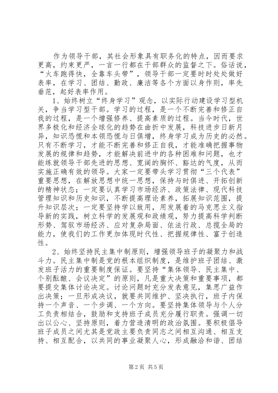 在新任领导干部任前谈话会上的讲话发言稿 (2)_第2页