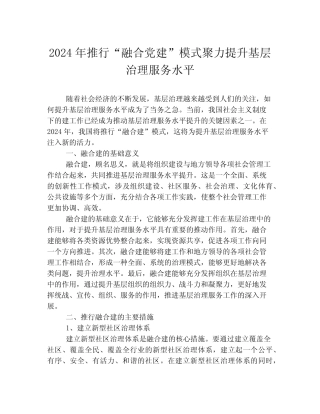 2024年推行“融合党建”模式聚力提升基层治理服务水平