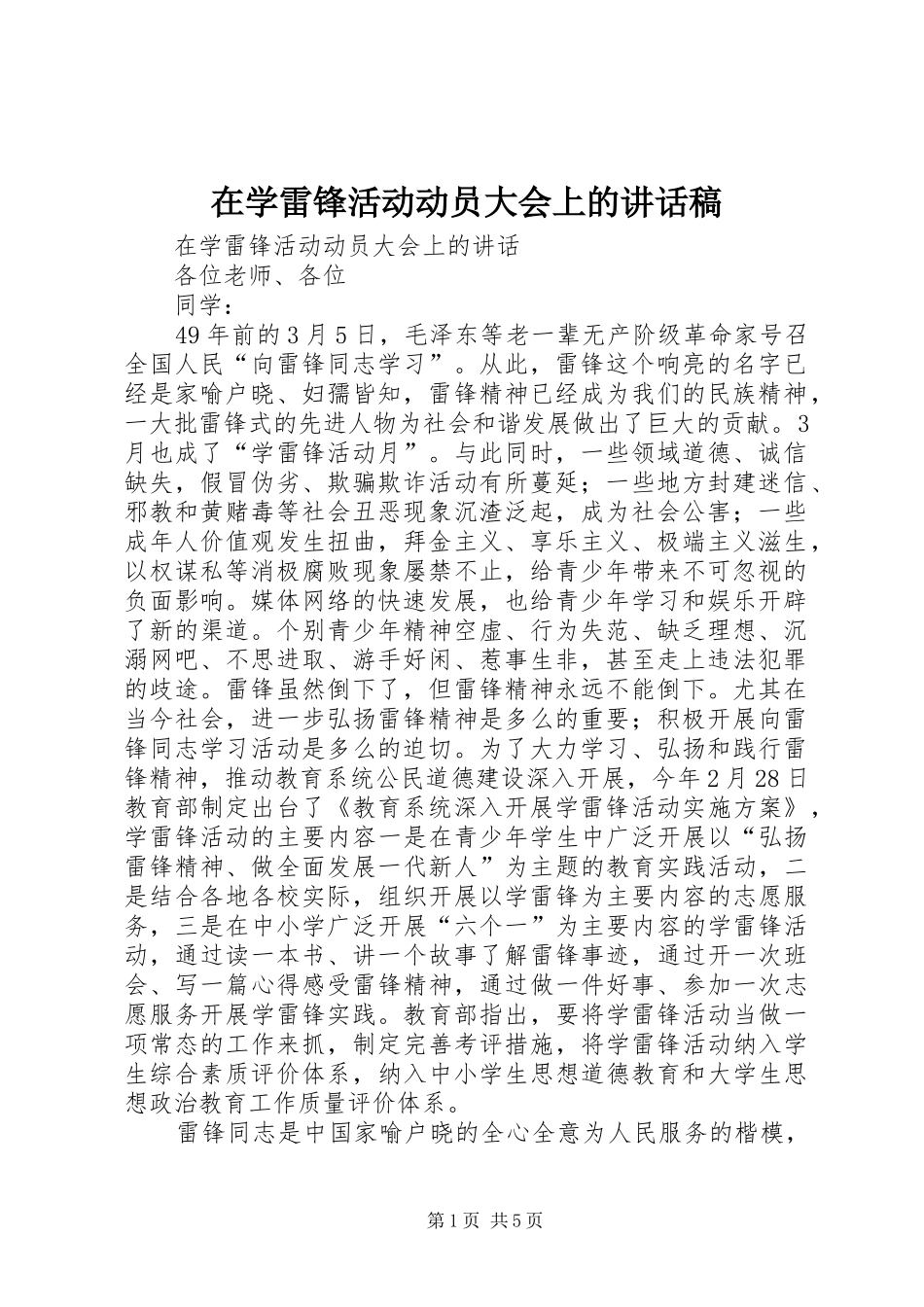 在学雷锋活动动员大会上的讲话发言稿 (2)_第1页