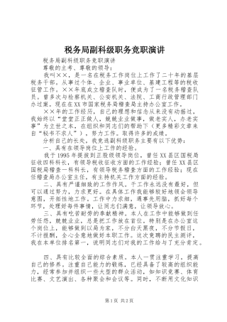 税务局副科级职务竞职演讲稿 (4)