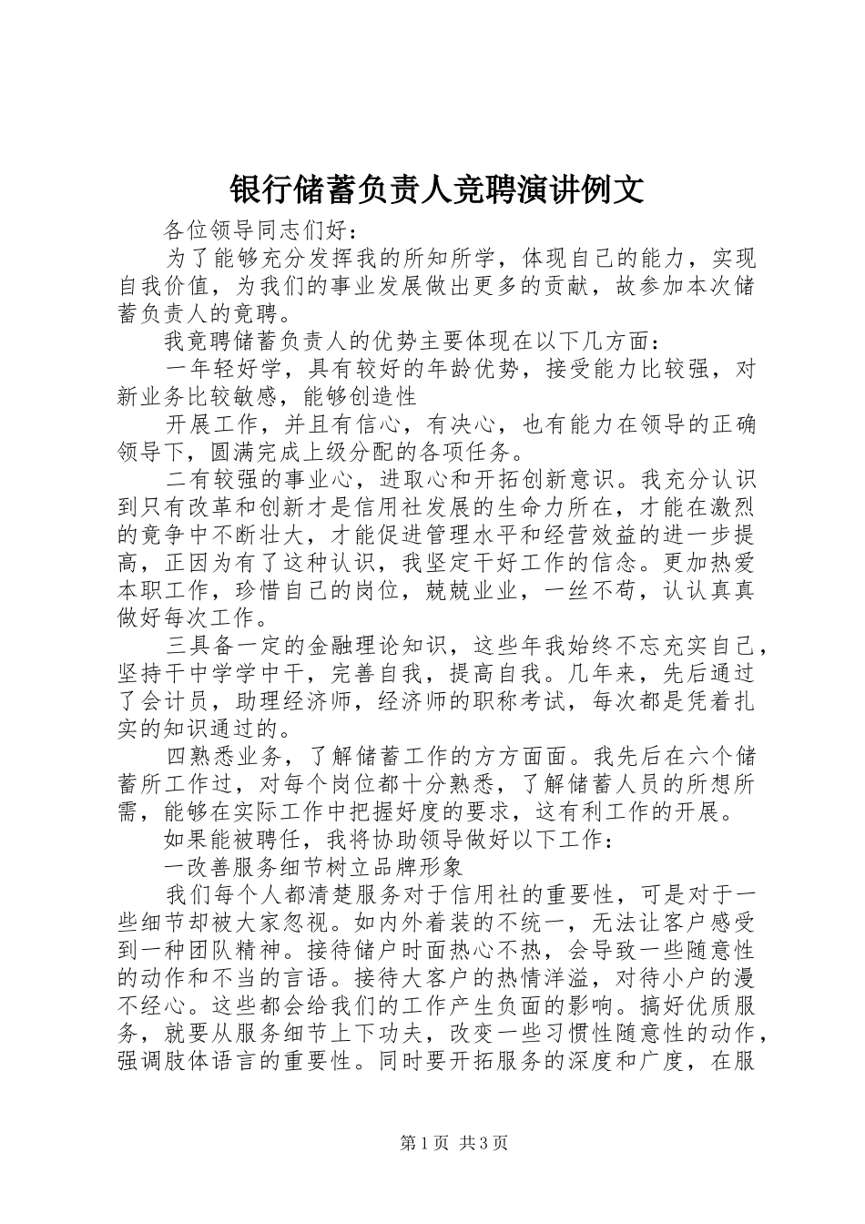 银行储蓄负责人竞聘演讲稿例文 (2)_第1页