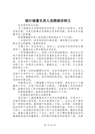 银行储蓄负责人竞聘演讲稿例文 (2)