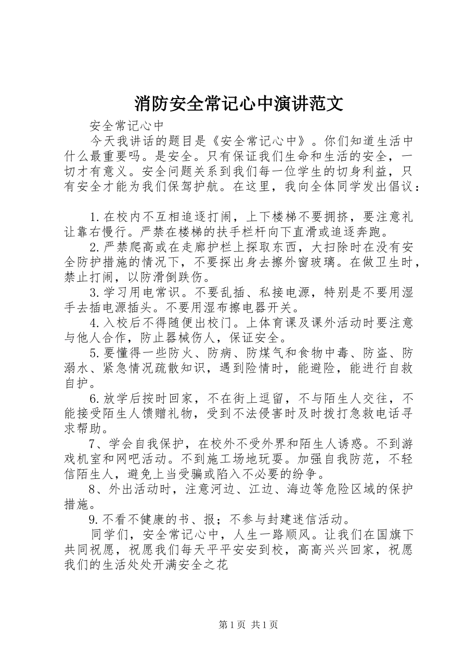 消防安全常记心中演讲稿范文 (2)_第1页