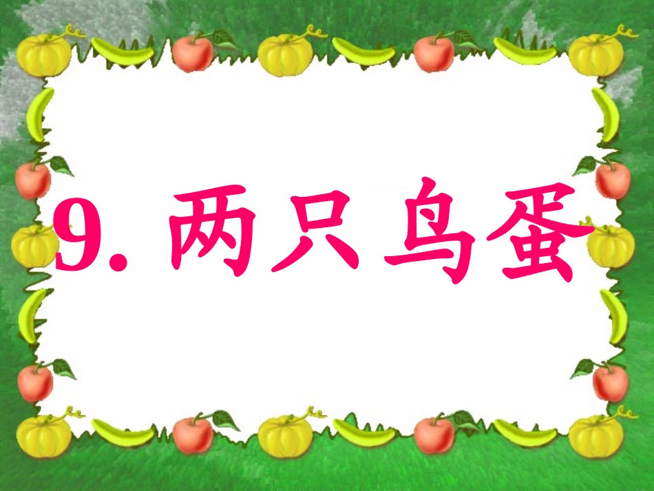 两只鸟蛋 (3)_第3页