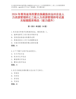 2024年青海省海西蒙古族藏族自治州企业人力资源管理师之二级人力资源管理师考试通关秘籍题库精品（能力提升）