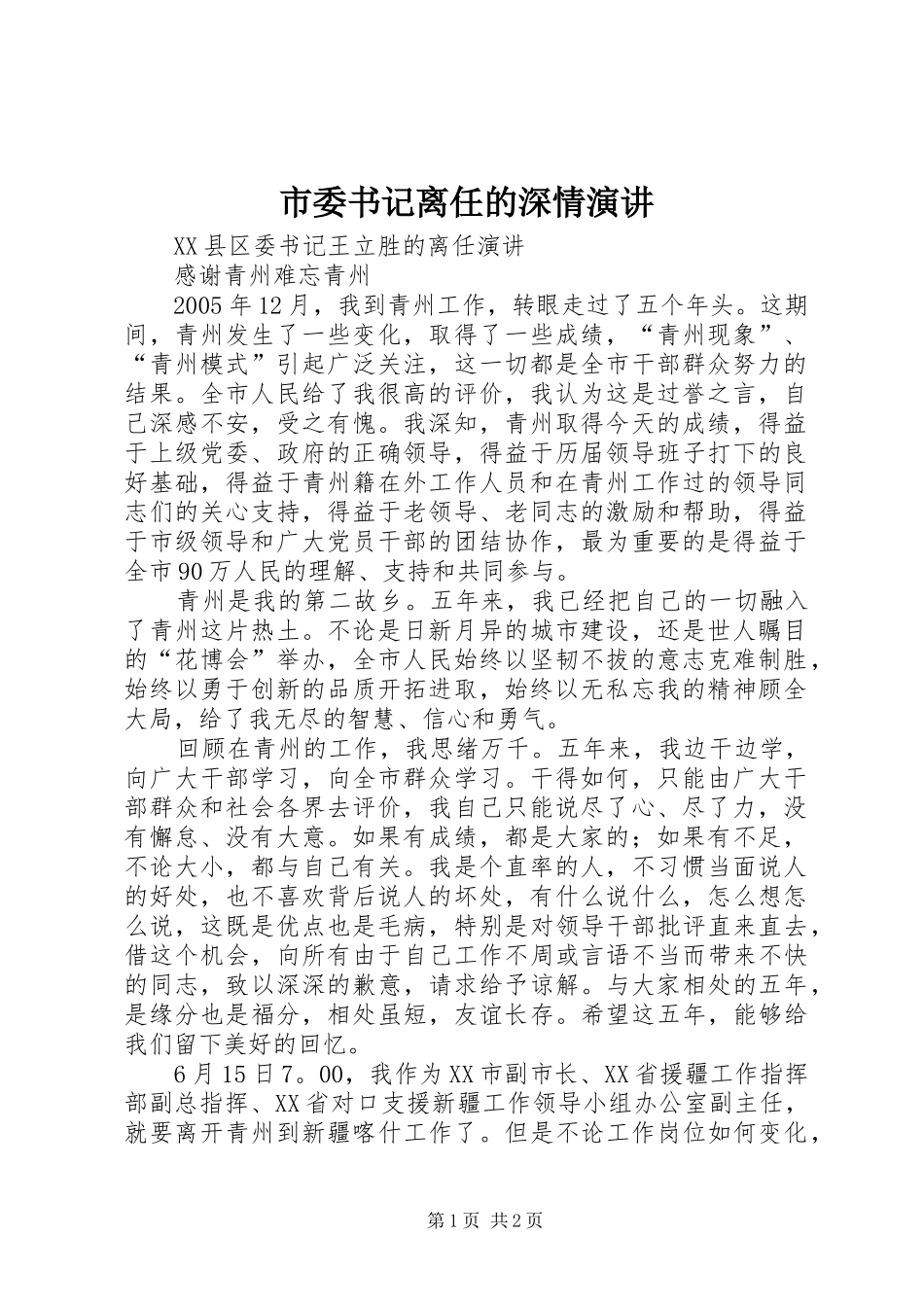 市委书记离任的深情演讲稿 (2)_第1页