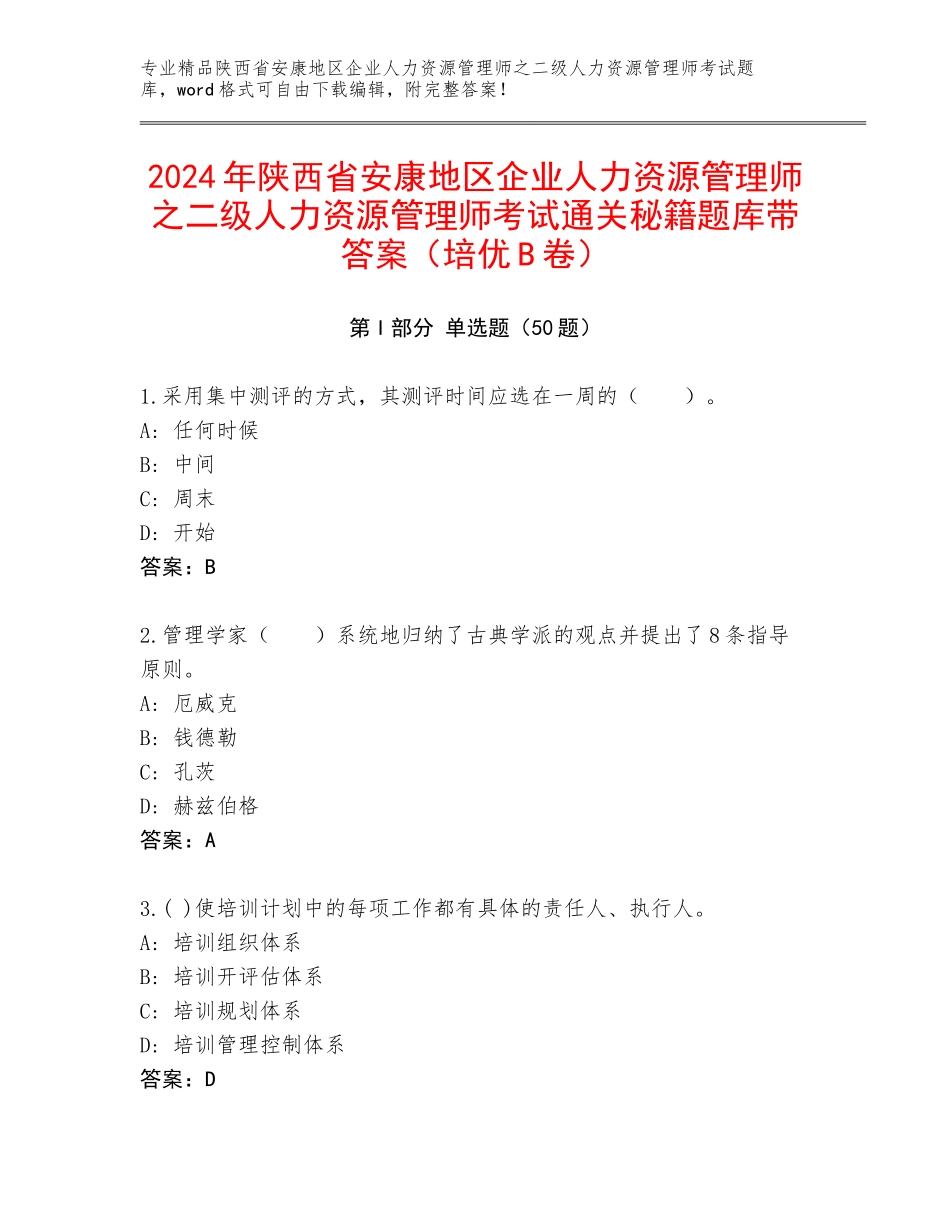 2024年陕西省安康地区企业人力资源管理师之二级人力资源管理师考试通关秘籍题库带答案（培优B卷）_第1页
