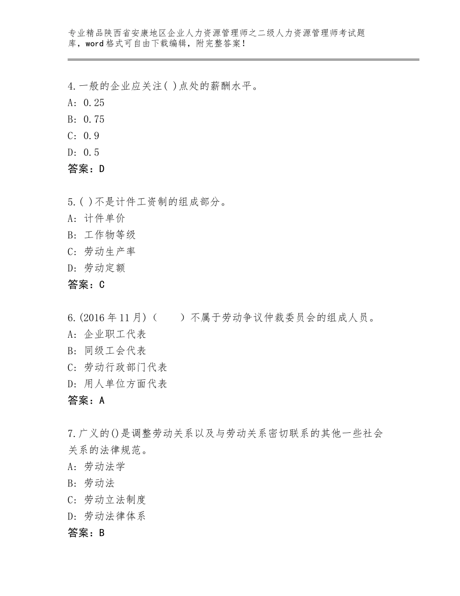 2024年陕西省安康地区企业人力资源管理师之二级人力资源管理师考试通关秘籍题库带答案（培优B卷）_第2页