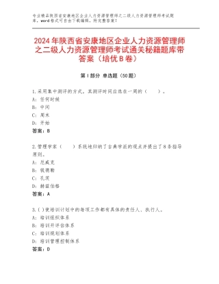2024年陕西省安康地区企业人力资源管理师之二级人力资源管理师考试通关秘籍题库带答案（培优B卷）