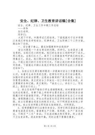 安全、纪律、卫生教育讲话发言稿[合集]
