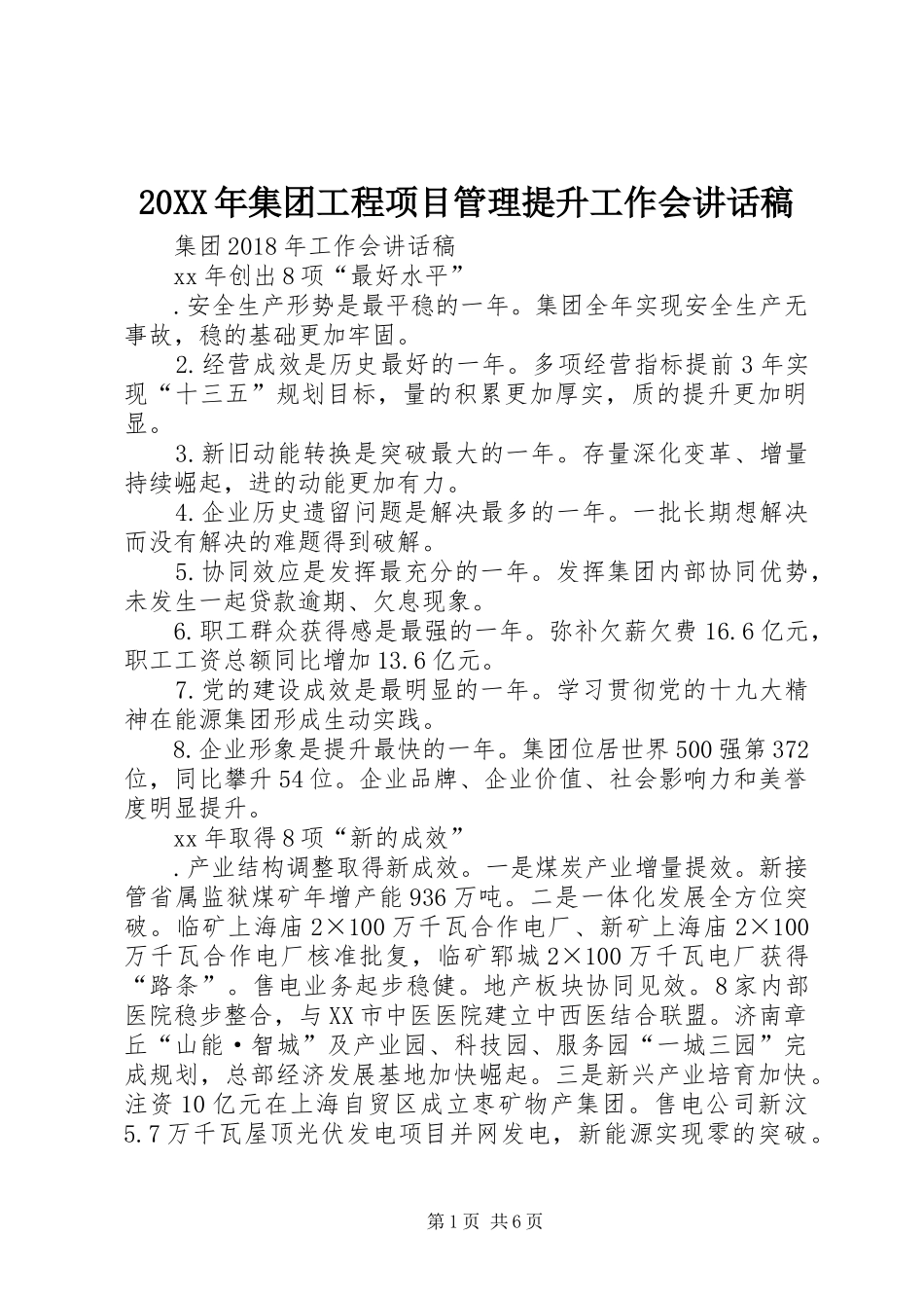 20XX年集团工程项目管理提升工作会的的讲话稿_第1页
