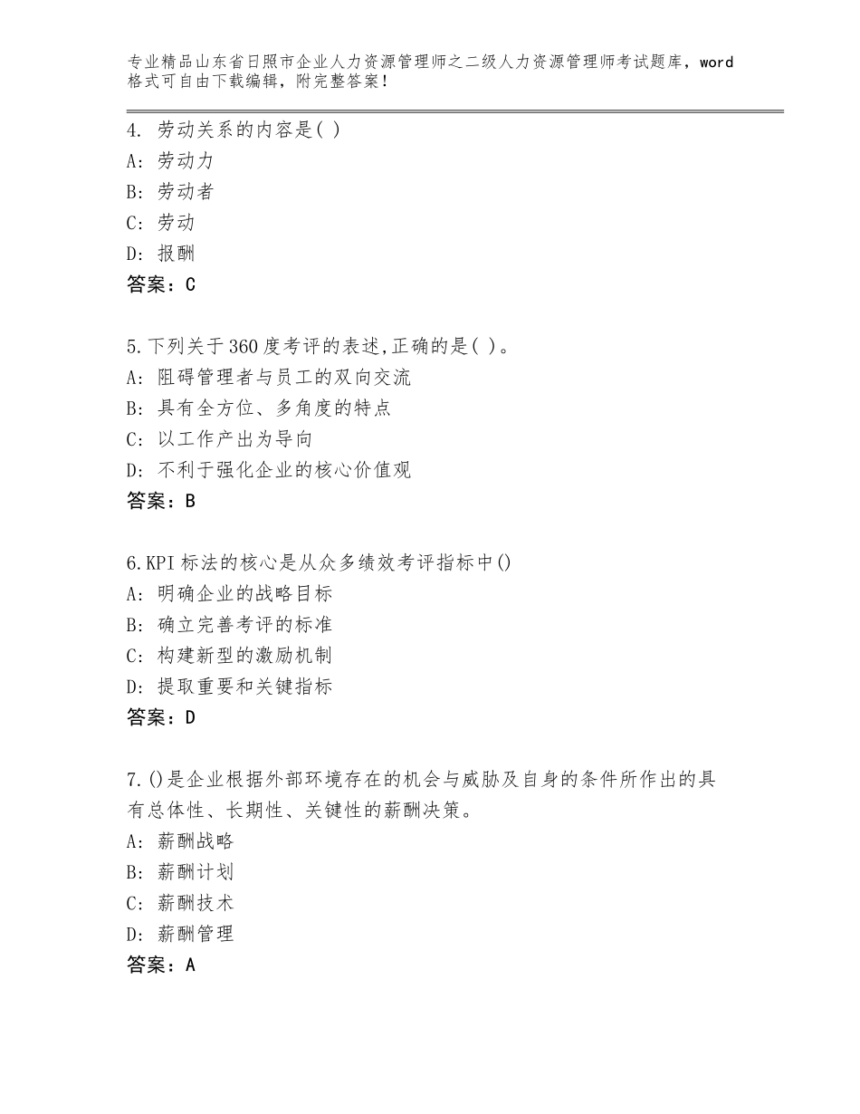 2024年山东省日照市企业人力资源管理师之二级人力资源管理师考试大全【实用】_第2页