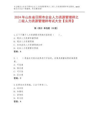 2024年山东省日照市企业人力资源管理师之二级人力资源管理师考试大全【实用】