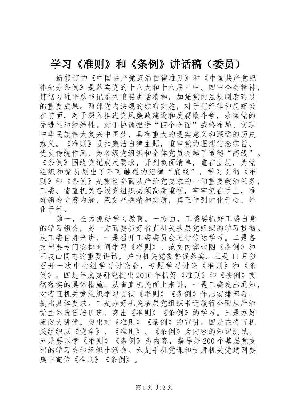 学习《准则》和《条例》讲话发言稿（委员）_第1页