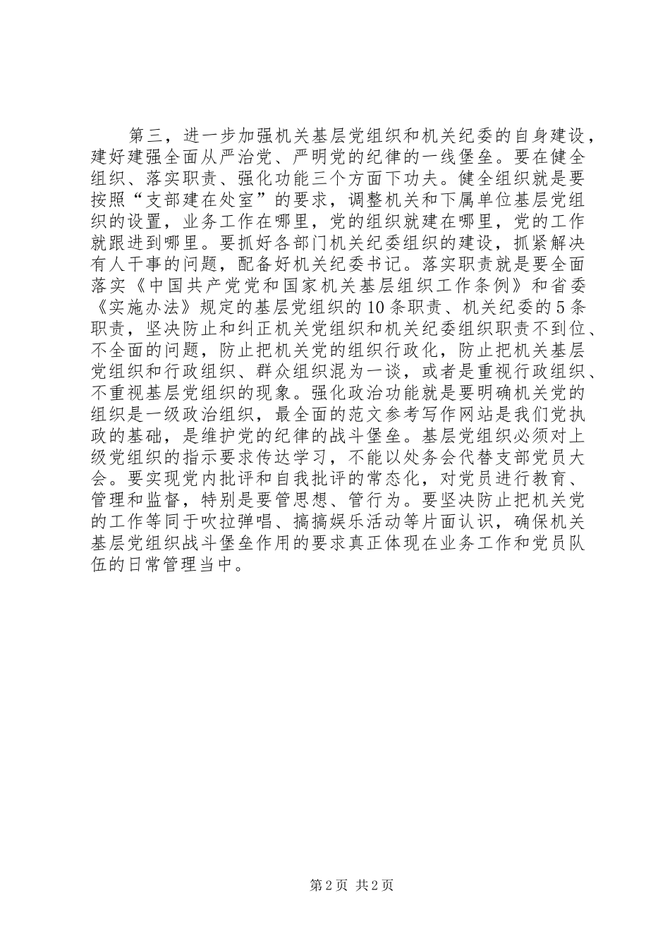 学习《准则》和《条例》讲话发言稿（委员）_第2页