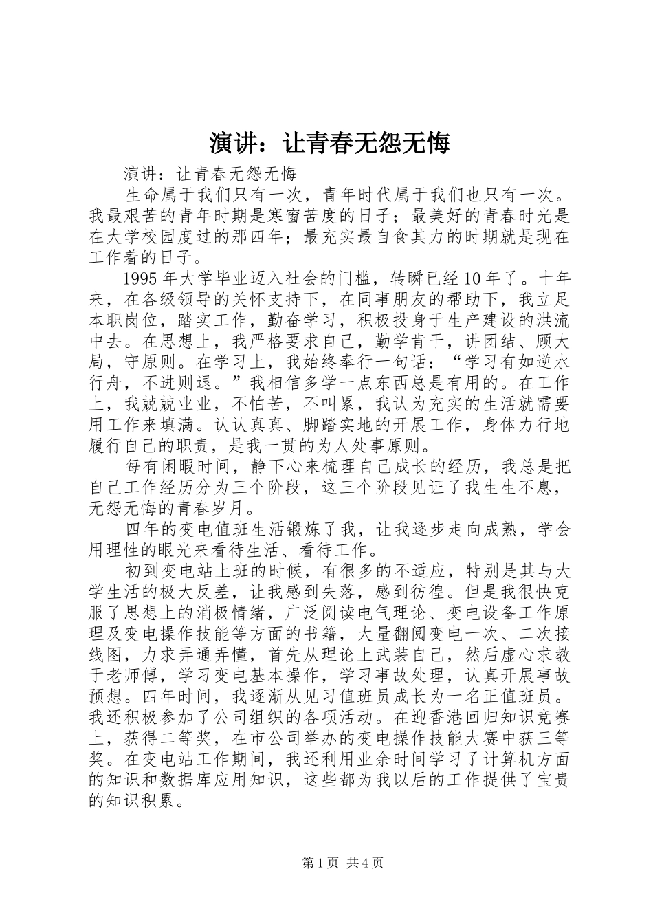 演讲稿：让青春无怨无悔_第1页