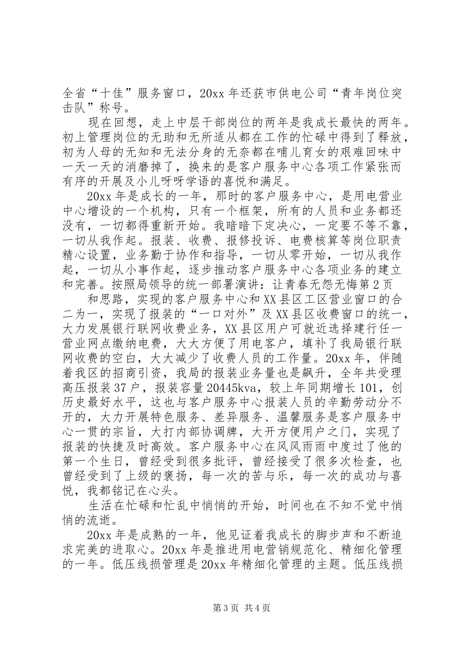 演讲稿：让青春无怨无悔_第3页