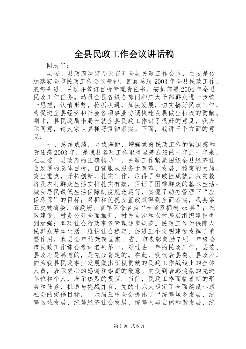 全县民政工作会议的讲话发言稿_第1页