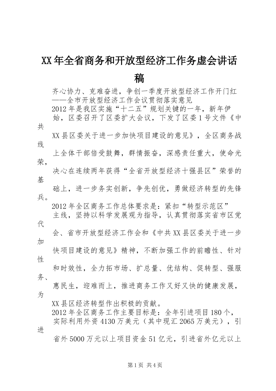 XX年全省商务和开放型经济工作务虚会讲话发言稿_第1页