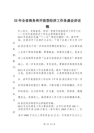 XX年全省商务和开放型经济工作务虚会讲话发言稿