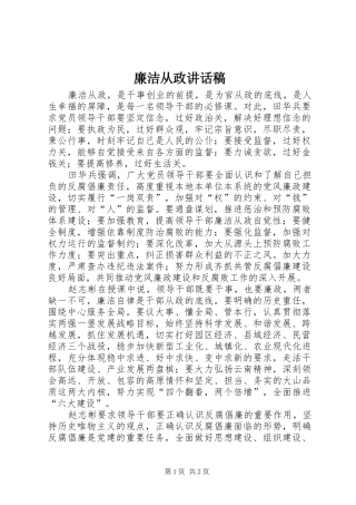 廉洁从政讲话发言稿 (2)
