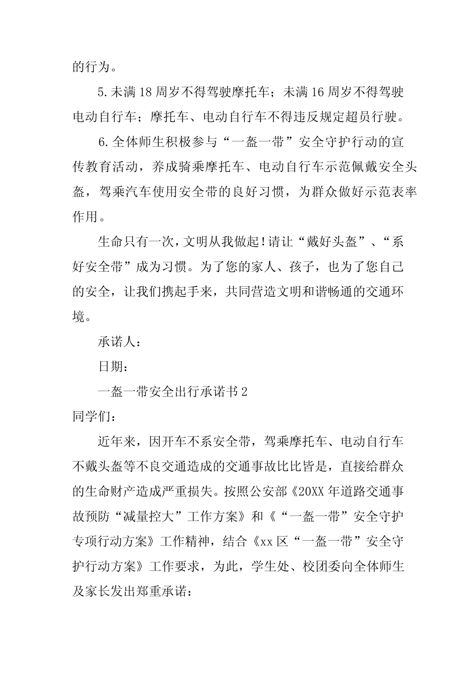 2024年一盔一带安全出行承诺书范文(真题7篇) _第2页