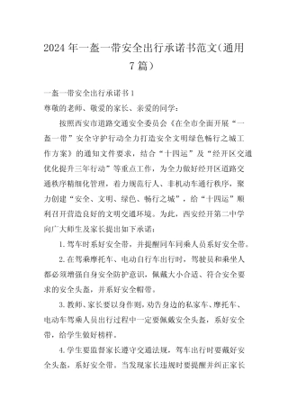 2024年一盔一带安全出行承诺书范文(真题7篇) 