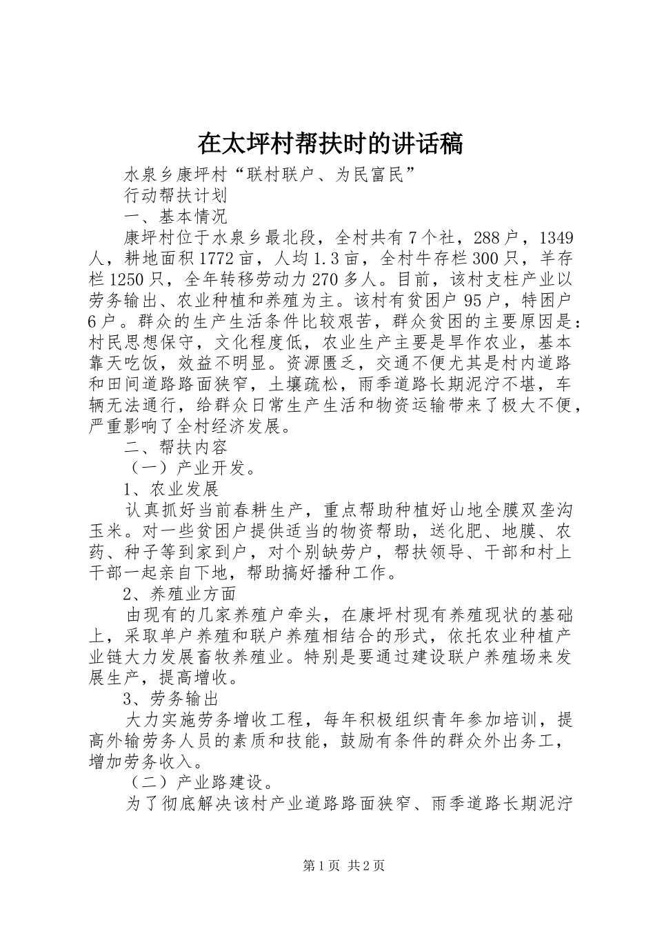 在太坪村帮扶时的讲话发言稿_第1页