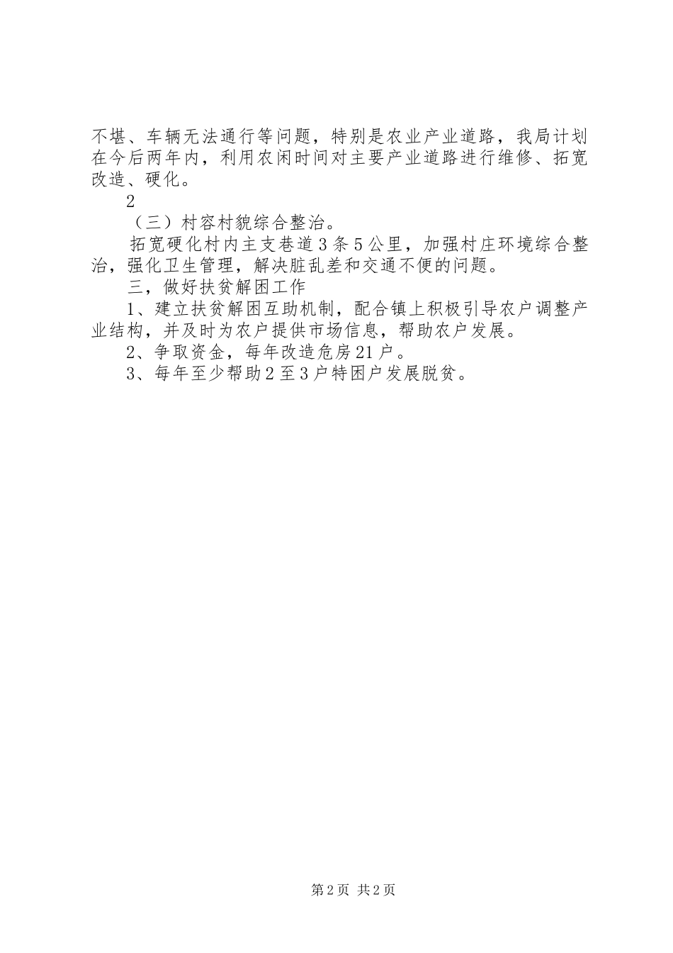 在太坪村帮扶时的讲话发言稿_第2页