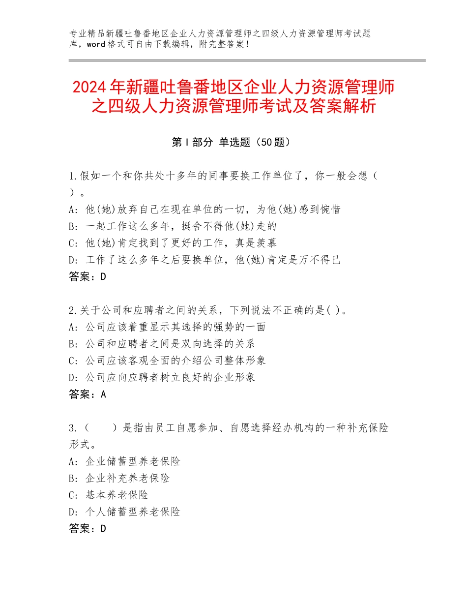 2024年新疆吐鲁番地区企业人力资源管理师之四级人力资源管理师考试及答案解析_第1页