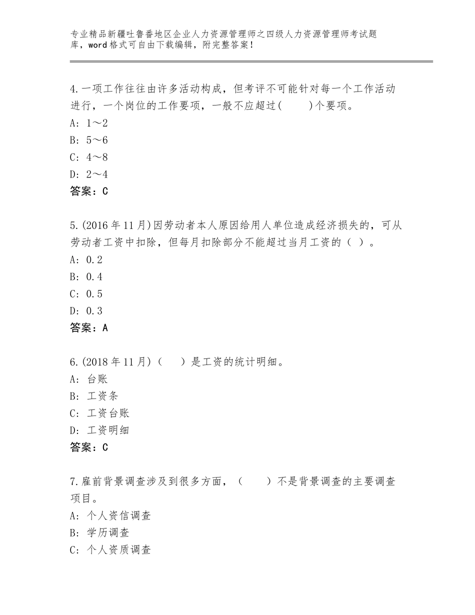 2024年新疆吐鲁番地区企业人力资源管理师之四级人力资源管理师考试及答案解析_第2页