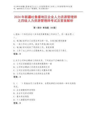 2024年新疆吐鲁番地区企业人力资源管理师之四级人力资源管理师考试及答案解析