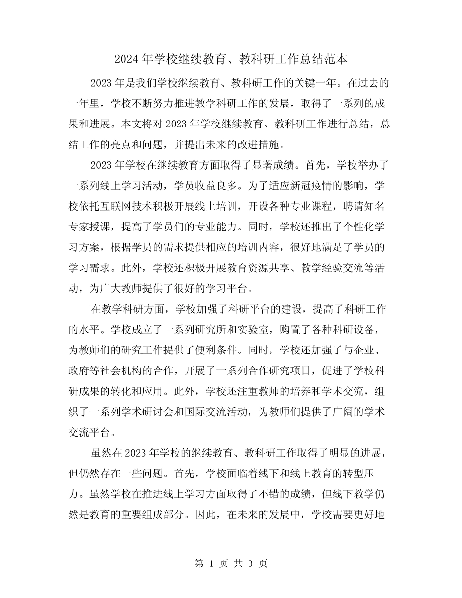 2024年学校继续教育、教科研工作总结范本(2篇) _第1页