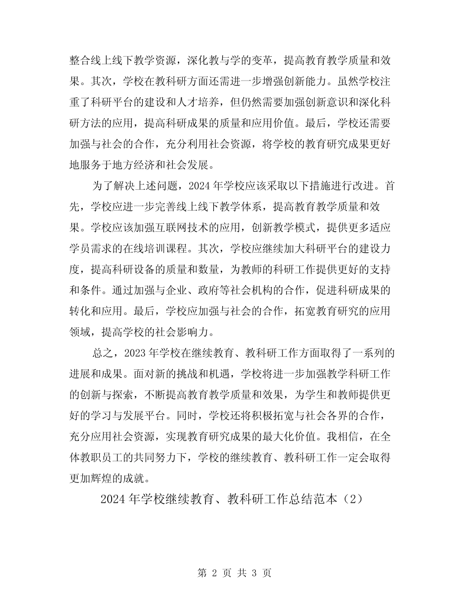 2024年学校继续教育、教科研工作总结范本(2篇) _第2页